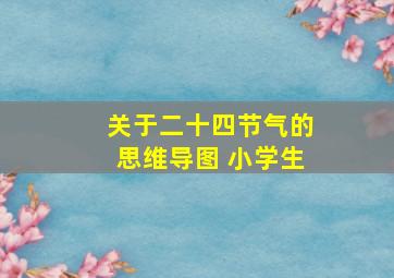 关于二十四节气的思维导图 小学生